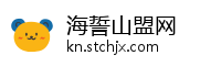 海誓山盟网